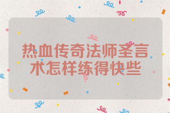 热血传奇法师圣言术怎样练得快些