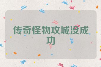 传奇怪物攻城没成功
