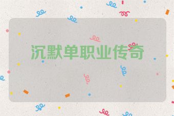 沉默单职业传奇