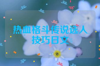 热血格斗传说选人技巧日文