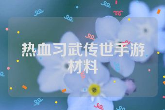热血习武传世手游材料