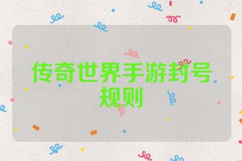 传奇世界手游封号规则