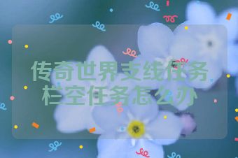 传奇世界支线任务栏空任务怎么办