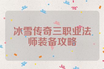 冰雪传奇三职业法师装备攻略