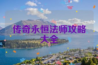 传奇永恒法师攻略大全