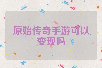 原始传奇手游可以变现吗