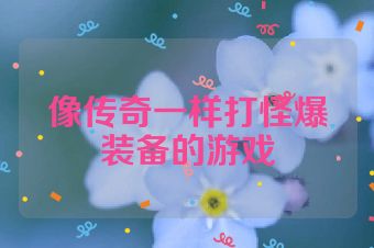 像传奇一样打怪爆装备的游戏