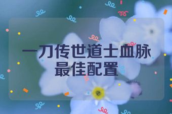 一刀传世道士血脉最佳配置
