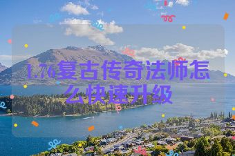 1.76复古传奇法师怎么快速升级