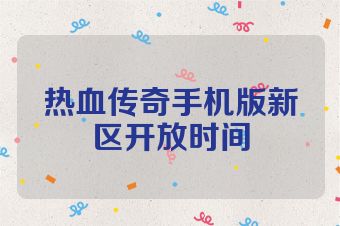 热血传奇手机版新区开放时间