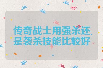 传奇战士用强杀还是袭杀技能比较好