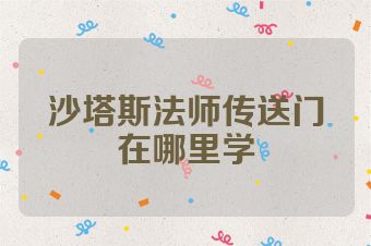 沙塔斯法师传送门在哪里学