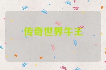 传奇世界牛王