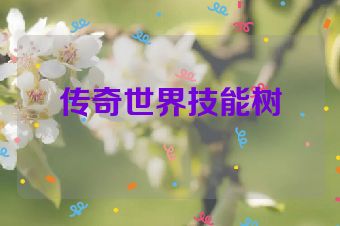 传奇世界技能树