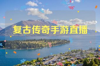 复古传奇手游直播