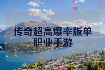 传奇超高爆率版单职业手游