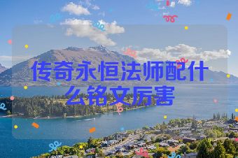 传奇永恒法师配什么铭文厉害