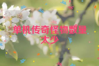 单机传奇怪物数量太少