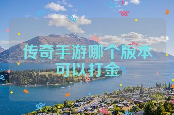 传奇手游哪个版本可以打金