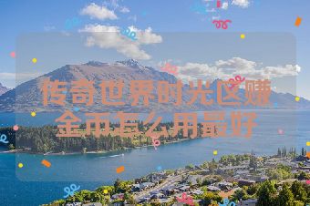传奇世界时光区赚金币怎么用最好
