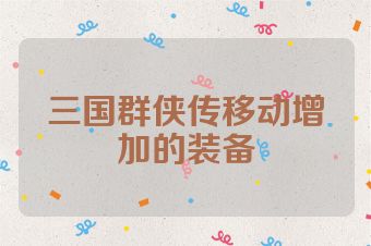 三国群侠传移动增加的装备