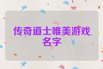 传奇道士唯美游戏名字