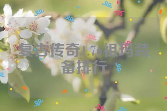 复古传奇1.76祖玛装备排行