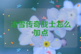 冰雪传奇战士怎么加点