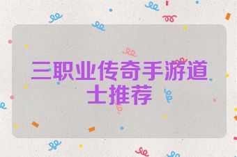 三职业传奇手游道士推荐