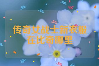 传奇女战士新衣服在比奇哪里