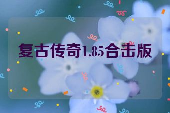 复古传奇1.85合击版