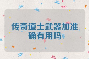 传奇道士武器加准确有用吗