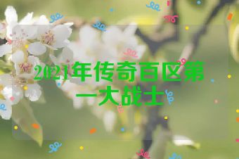 2021年传奇百区第一大战士