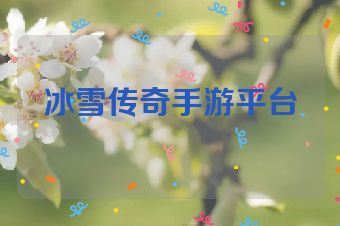 冰雪传奇手游平台
