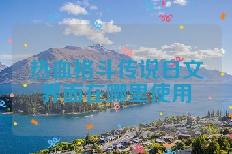 热血格斗传说日文界面在哪里使用