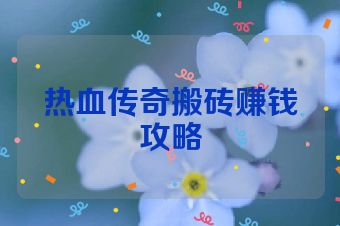 热血传奇搬砖赚钱攻略