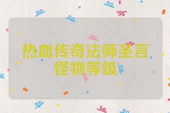 热血传奇法师圣言怪物等级