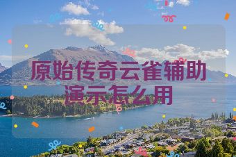 原始传奇云雀辅助演示怎么用