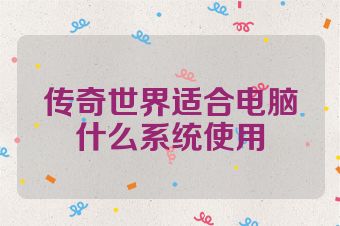 传奇世界适合电脑什么系统使用