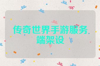 传奇世界手游服务端架设