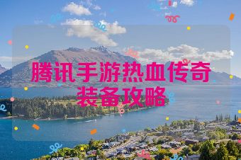 腾讯手游热血传奇装备攻略