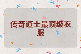 传奇道士最顶级衣服