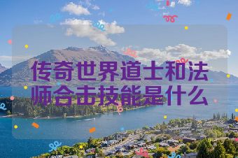 传奇世界道士和法师合击技能是什么