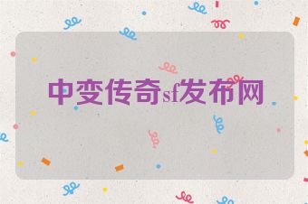 中变传奇sf发布网