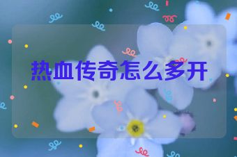 热血传奇怎么多开