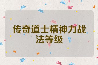 传奇道士精神力战法等级