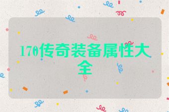 170传奇装备属性大全