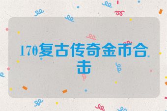 170复古传奇金币合击