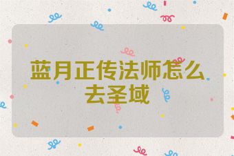蓝月正传法师怎么去圣域