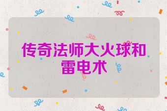 传奇法师大火球和雷电术